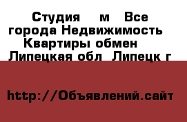 Студия 20 м - Все города Недвижимость » Квартиры обмен   . Липецкая обл.,Липецк г.